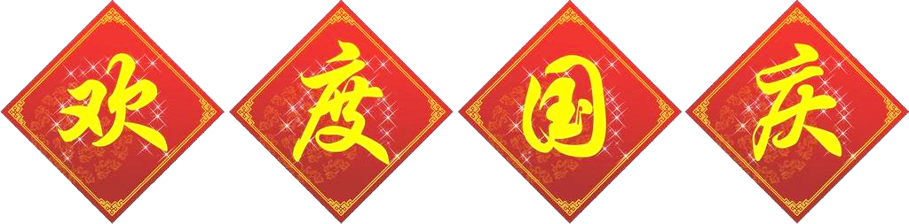 2017 national holiday & Mid-autumn festival